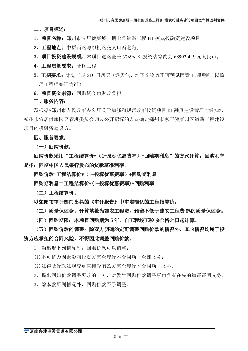 市政道路招标文件范本64页.doc 第10页