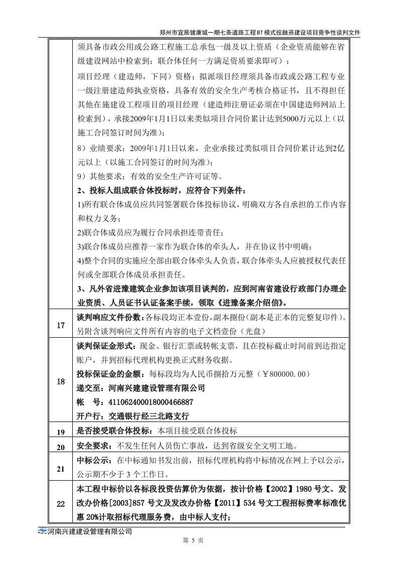 市政道路招标文件范本64页.doc 第5页