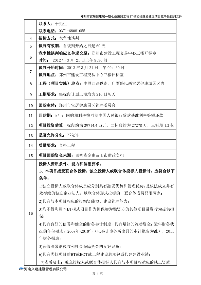 市政道路招标文件范本64页.doc 第4页