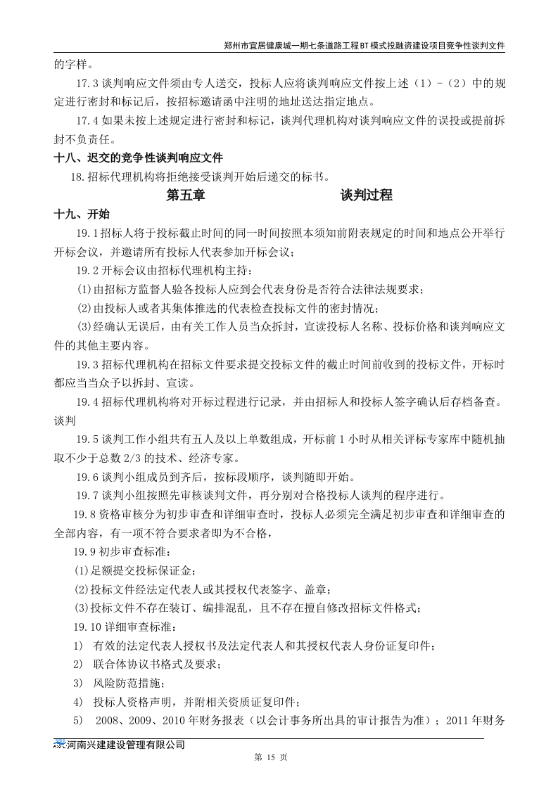 市政道路招标文件范本64页.doc 第15页