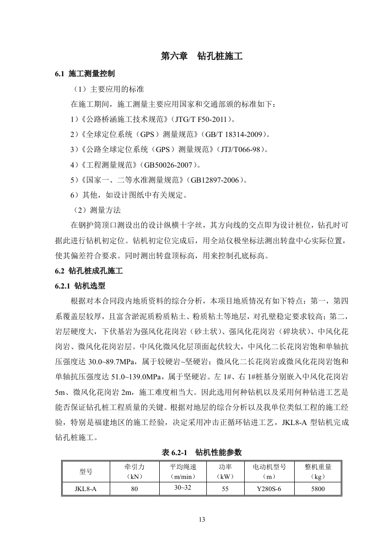 泉州湾跨海大桥首例钻孔灌注桩施工方案40页.docx 第13页