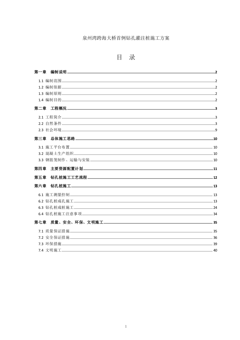 泉州湾跨海大桥首例钻孔灌注桩施工方案40页.docx 第1页