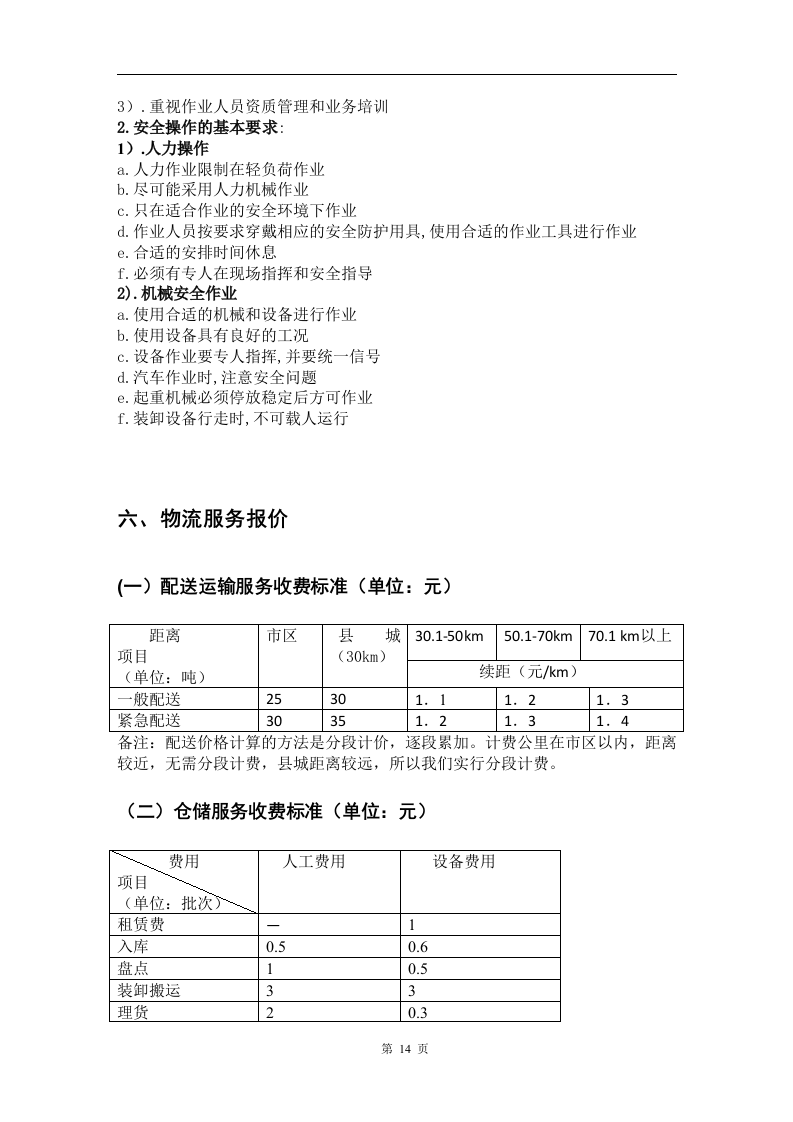 物流投标书范本18页.docx 第14页