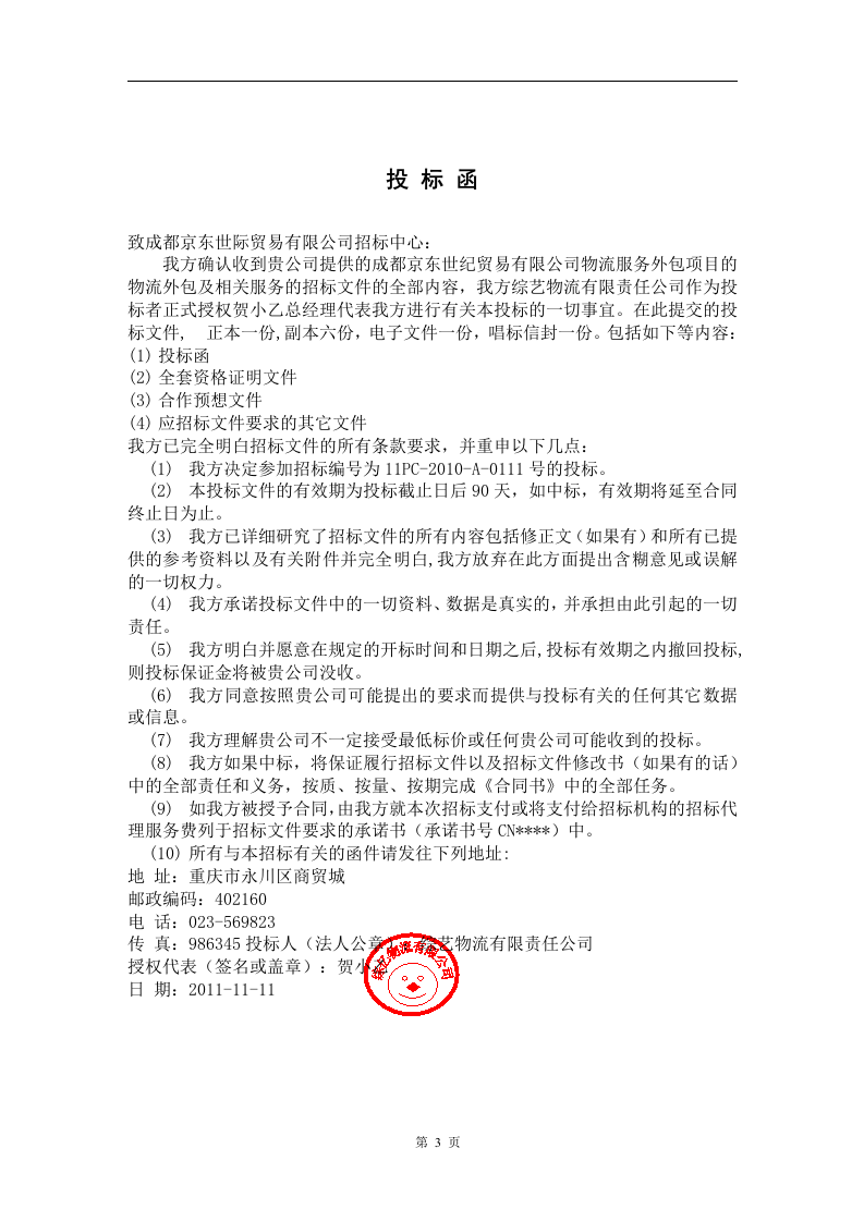 物流投标书范本18页.docx 第3页