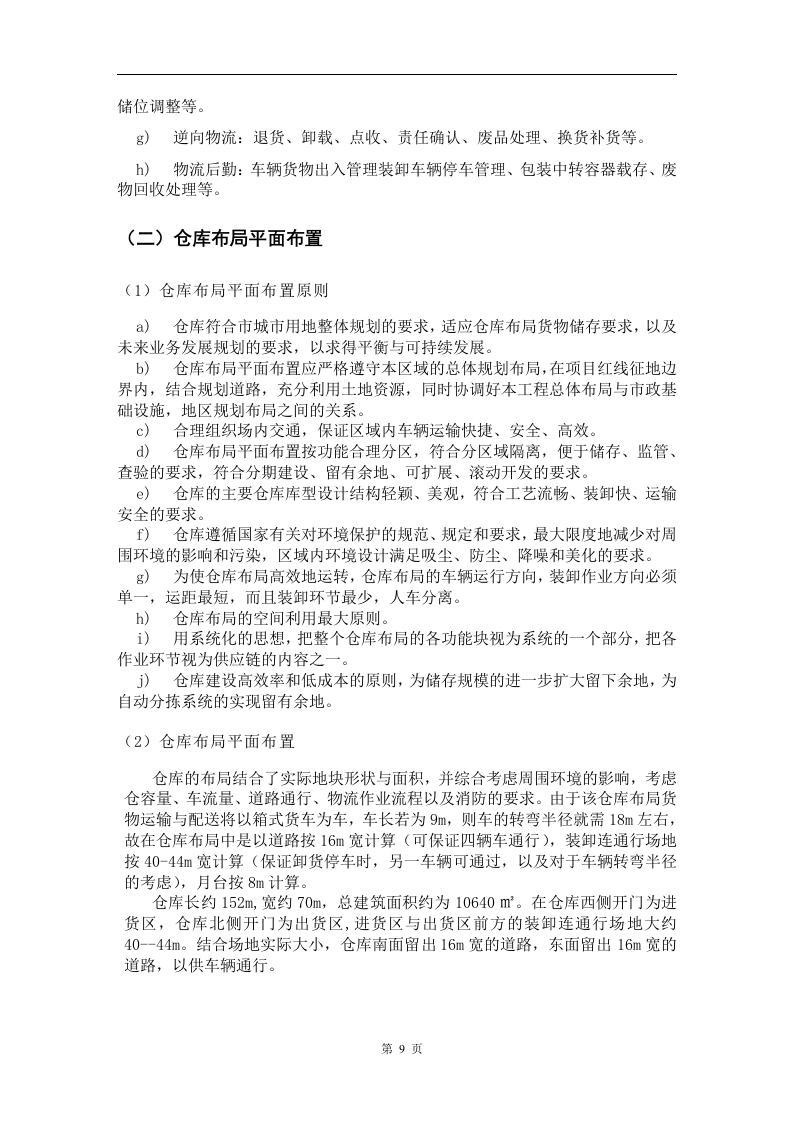 物流投标书范本18页.docx 第9页