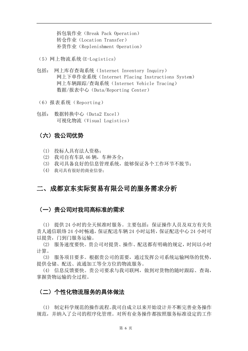物流投标书范本18页.docx 第6页
