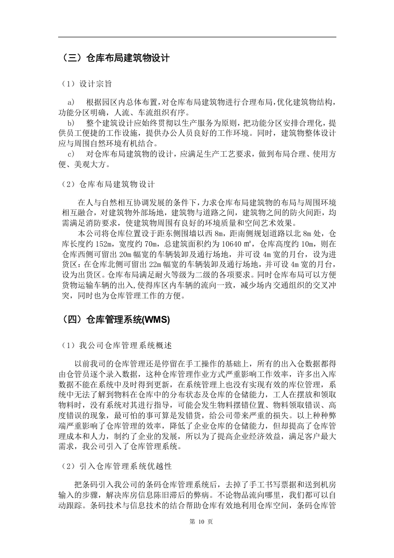 物流投标书范本18页.docx 第10页