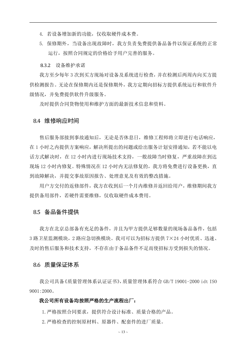 项目投标书模板22页.doc 第14页