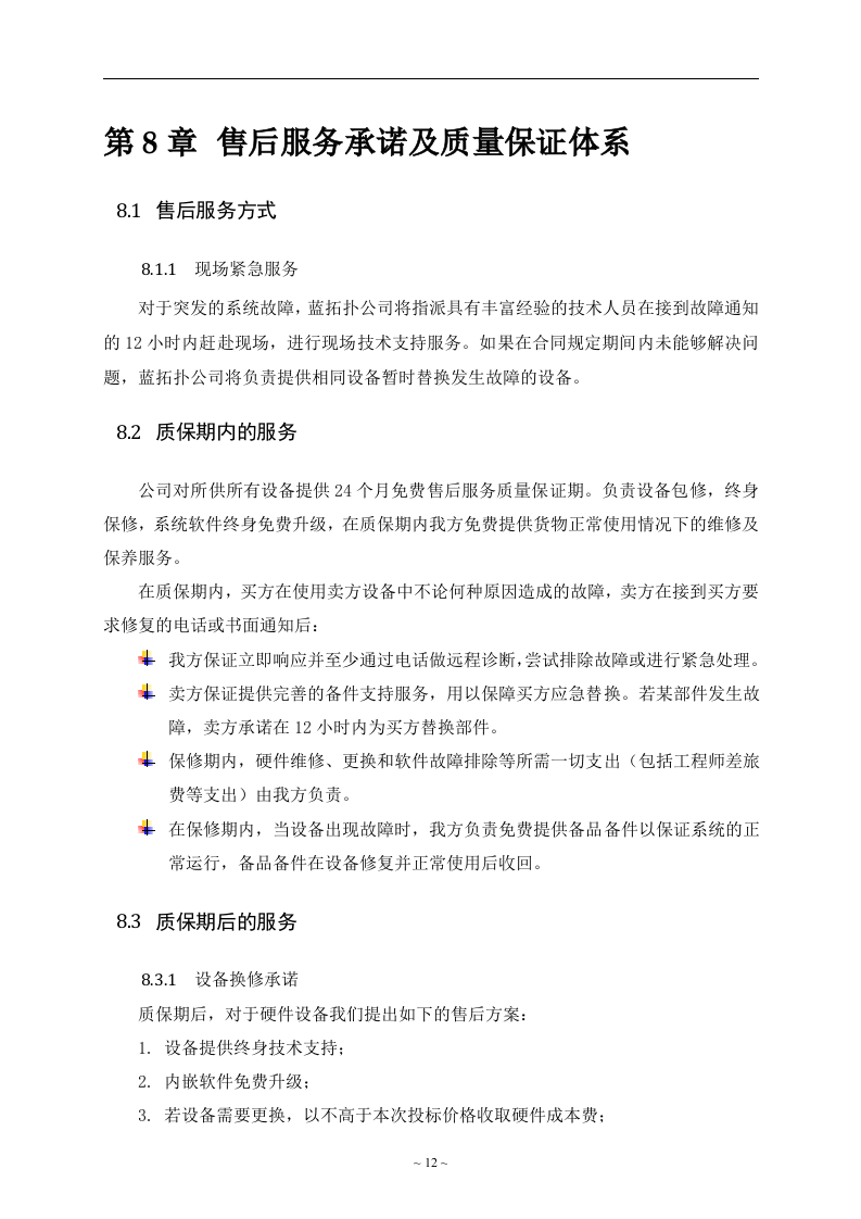 项目投标书模板22页.doc 第13页