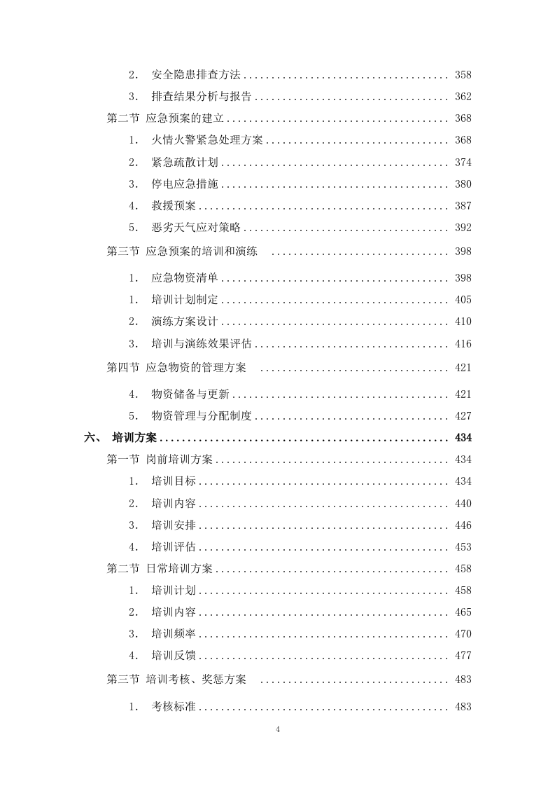 公安局执法办案管理中心会务及物业管理服务.docx 第4页