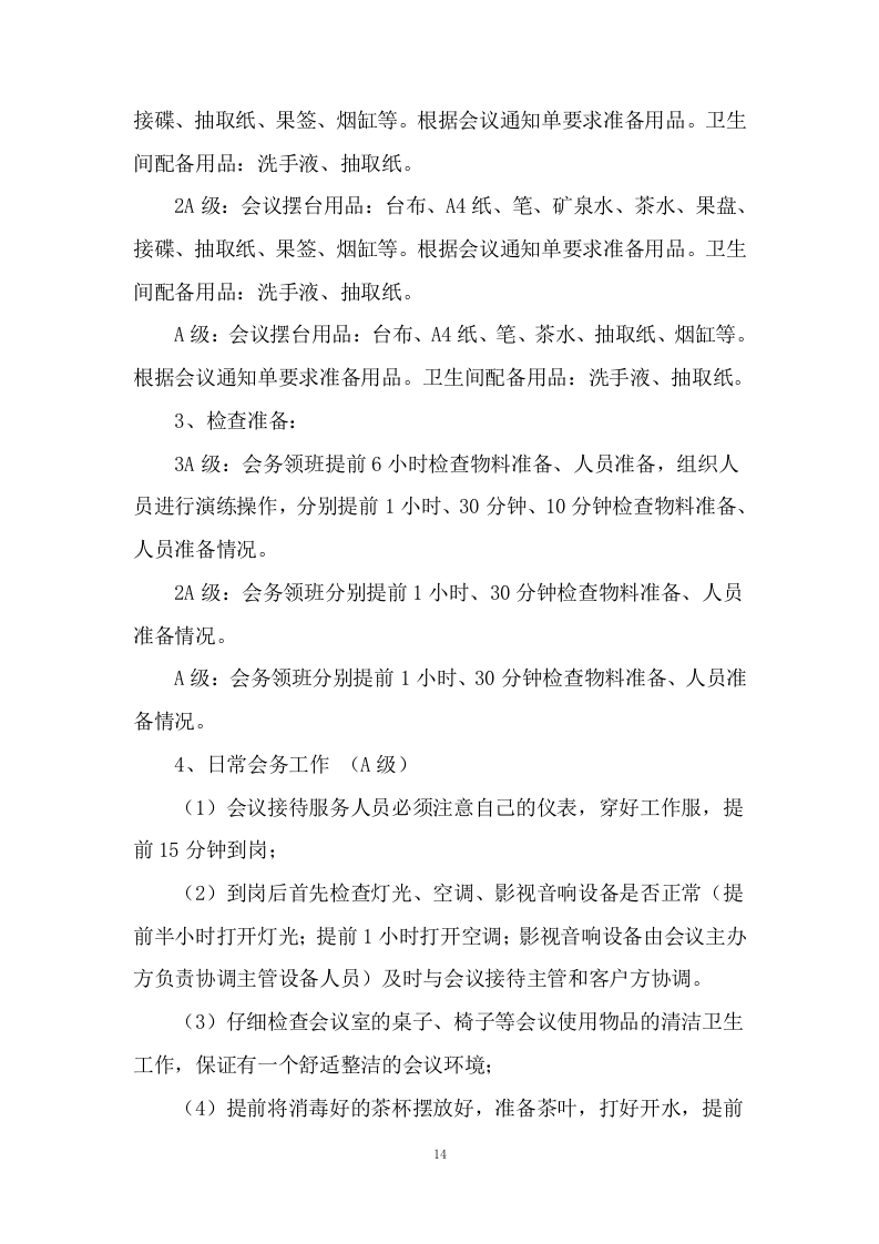 公安局执法办案管理中心会务及物业管理服务.docx 第14页