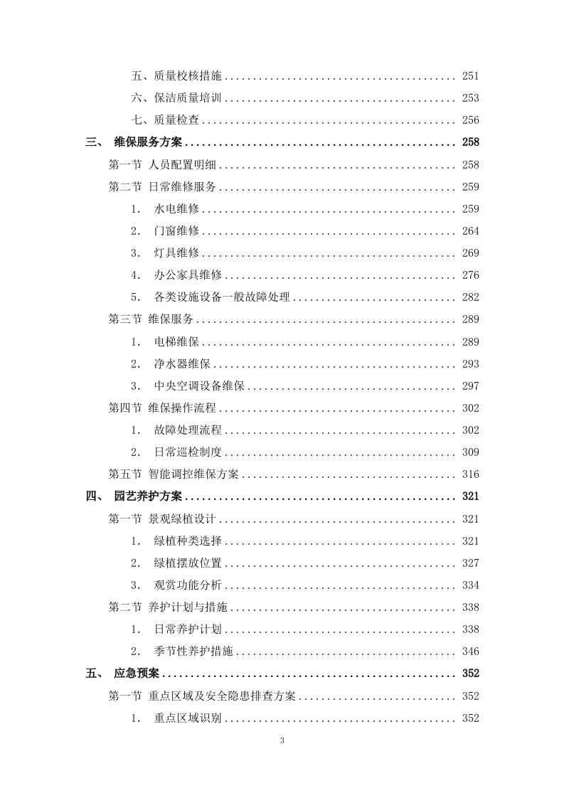 公安局执法办案管理中心会务及物业管理服务.docx 第3页