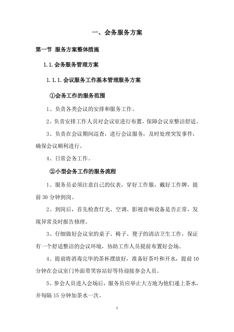 公安局执法办案管理中心会务及物业管理服务.docx 第6页