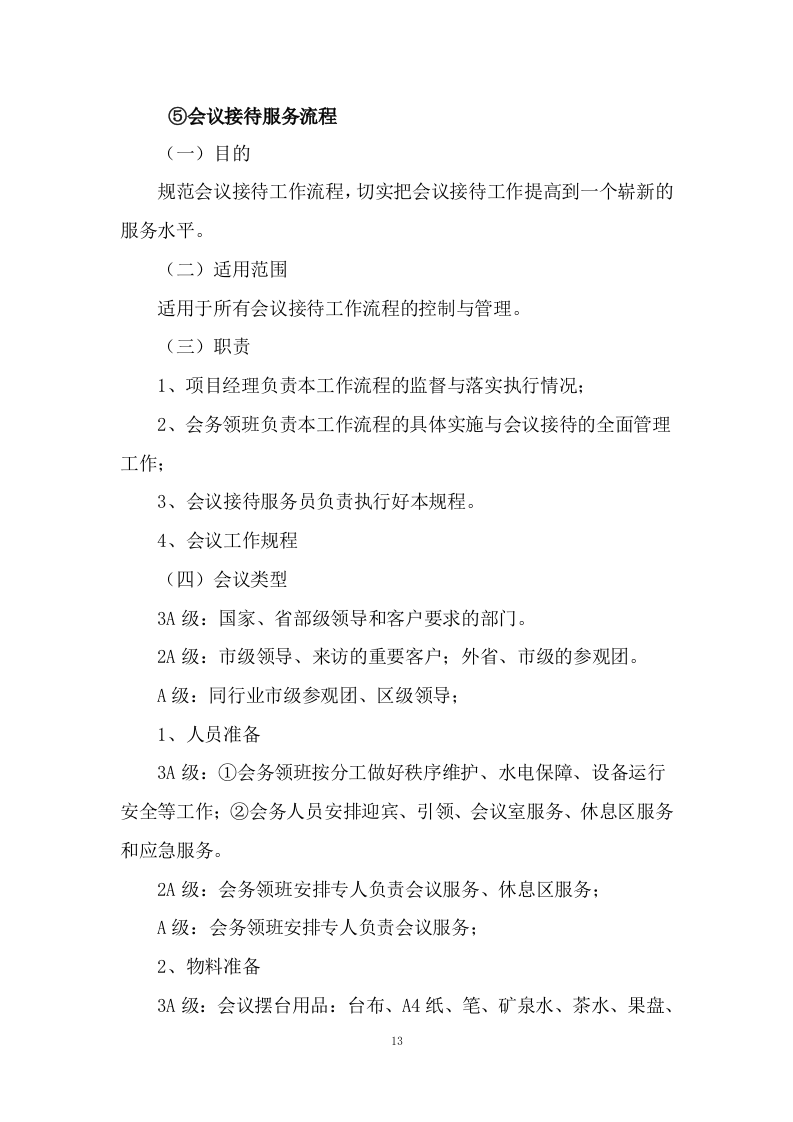 公安局执法办案管理中心会务及物业管理服务.docx 第13页