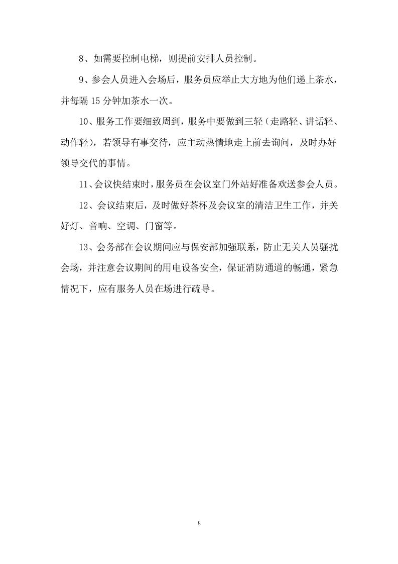 公安局执法办案管理中心会务及物业管理服务.docx 第8页