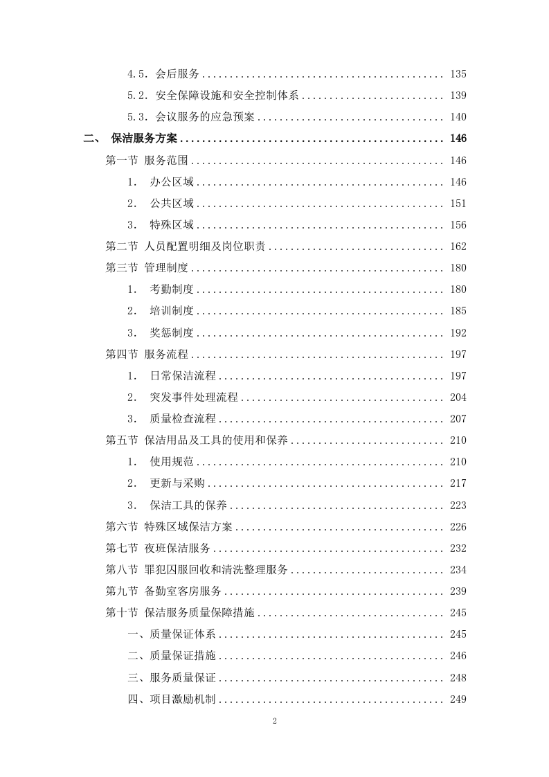 公安局执法办案管理中心会务及物业管理服务.docx 第2页