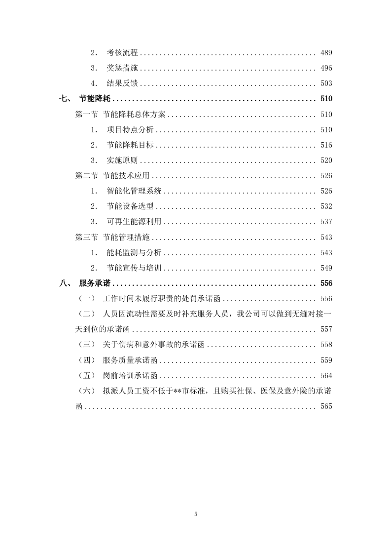 公安局执法办案管理中心会务及物业管理服务.docx 第5页