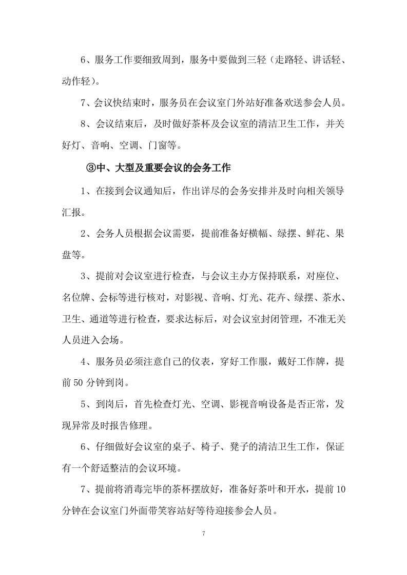 公安局执法办案管理中心会务及物业管理服务.docx 第7页