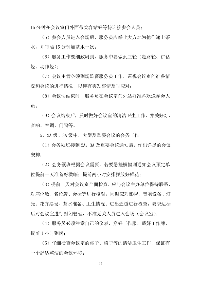 公安局执法办案管理中心会务及物业管理服务.docx 第15页