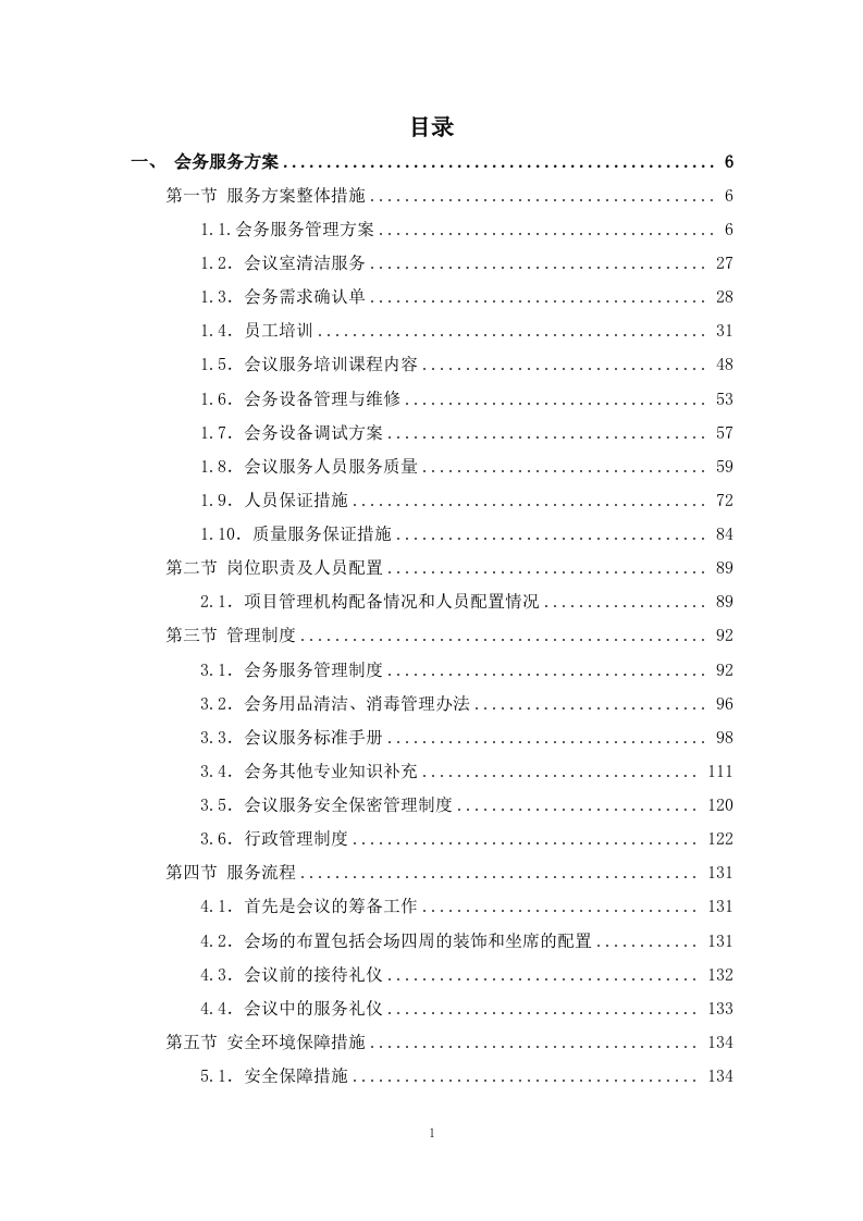 公安局执法办案管理中心会务及物业管理服务.docx 第1页