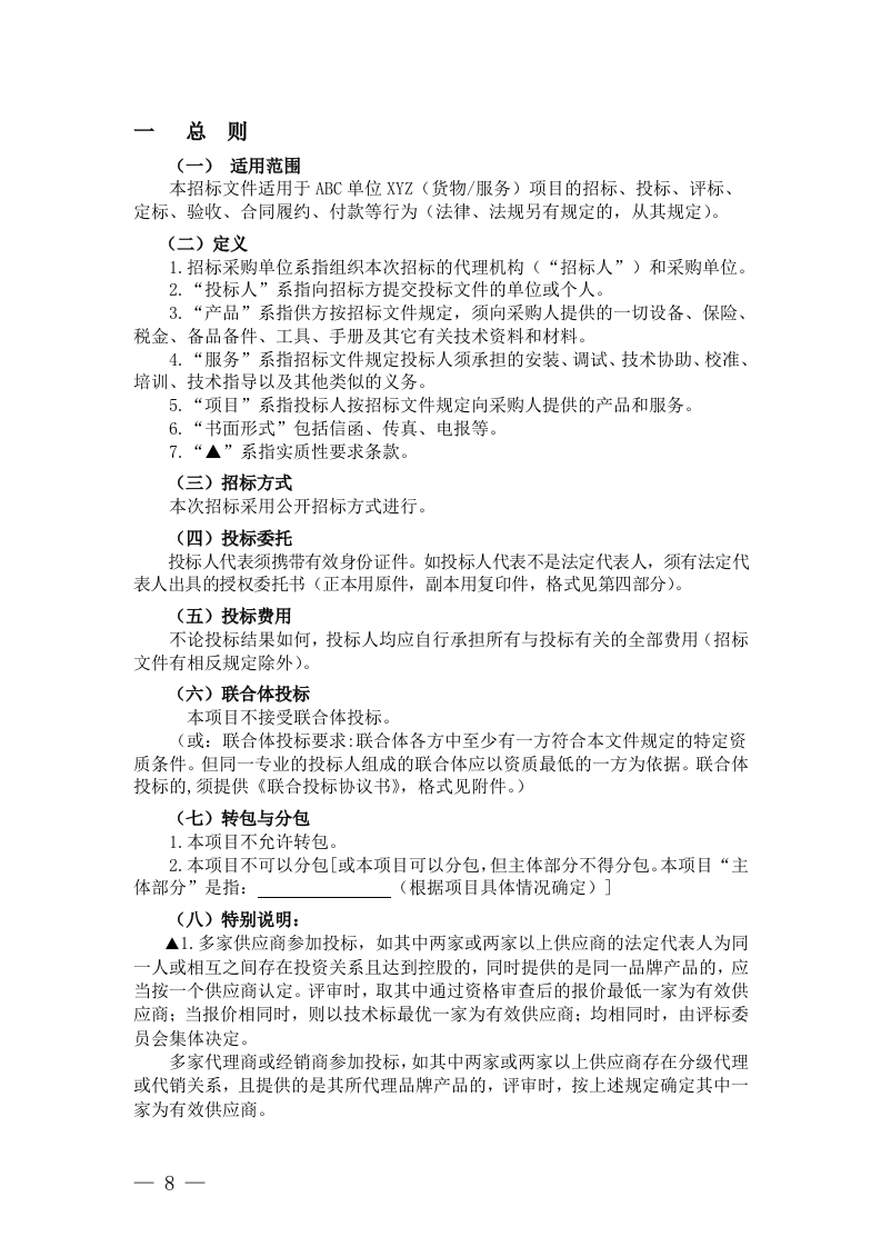 浙江省政府采购招标文件(72页).doc 第8页