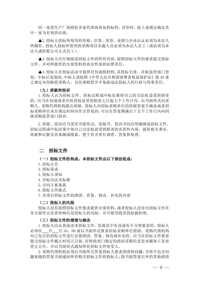 浙江省政府采购招标文件(72页).doc 第9页