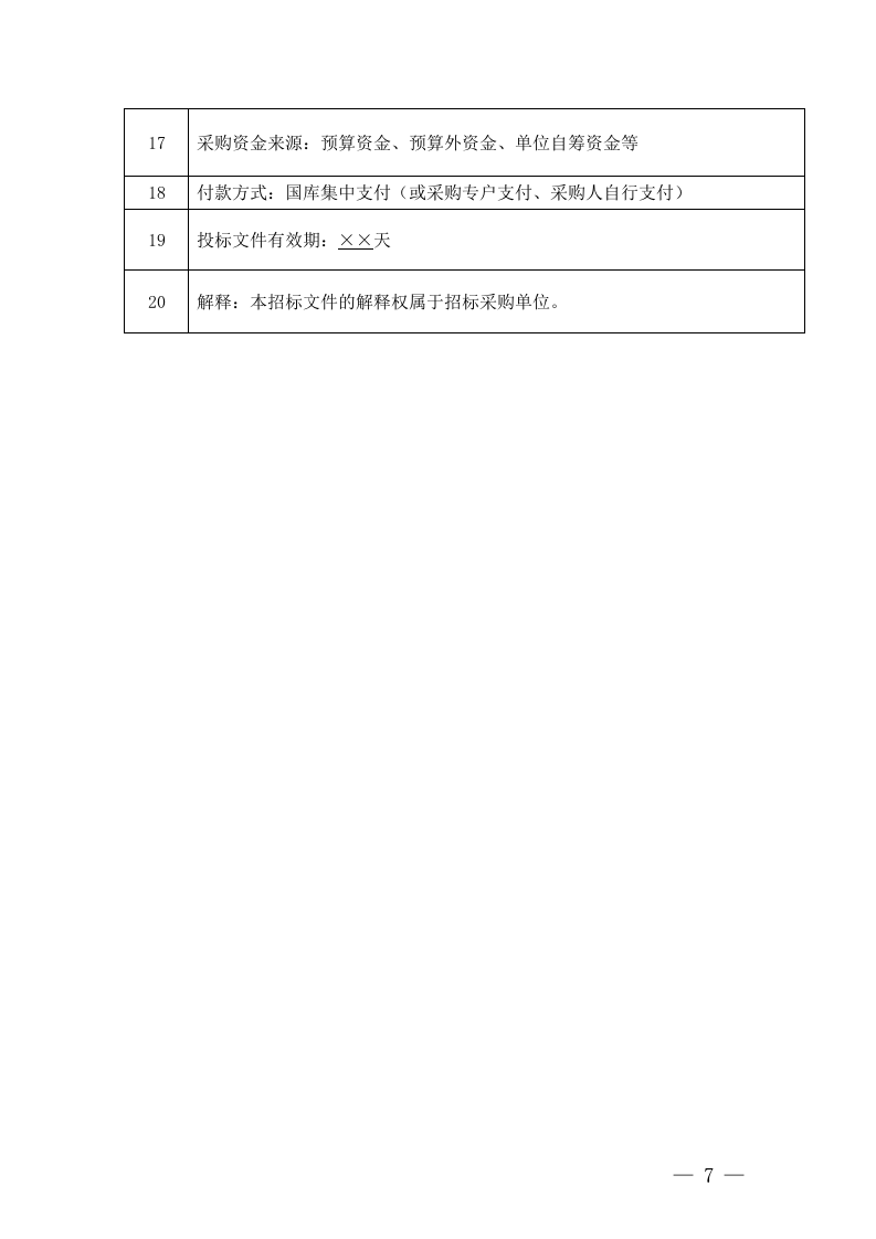 浙江省政府采购招标文件(72页).doc 第7页