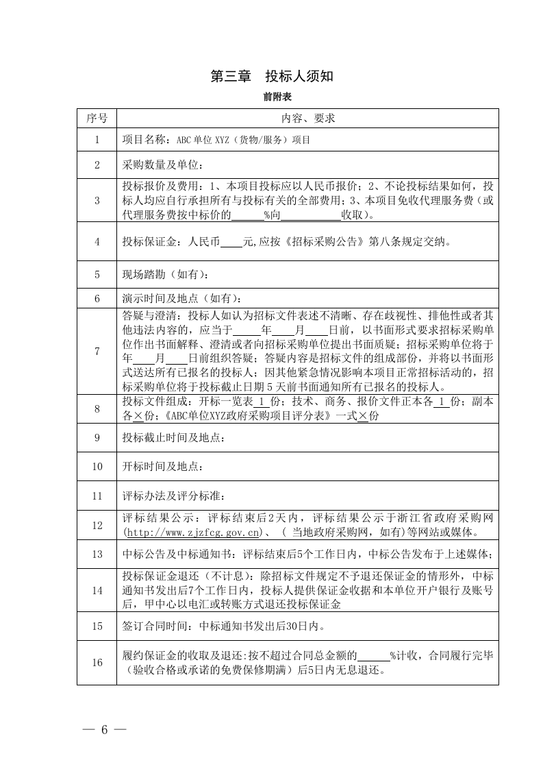浙江省政府采购招标文件(72页).doc 第6页
