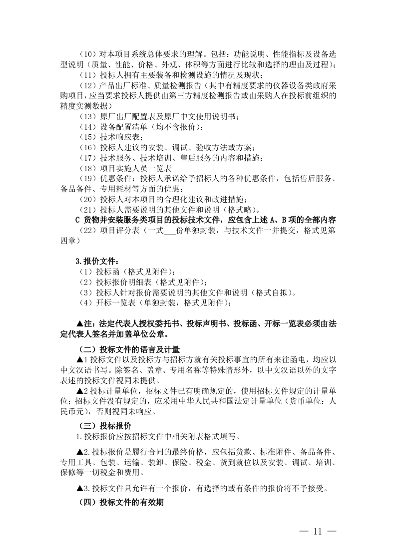 浙江省政府采购招标文件(72页).doc 第11页