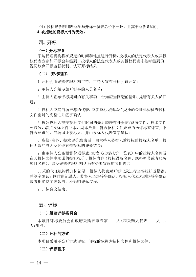 浙江省政府采购招标文件(72页).doc 第14页