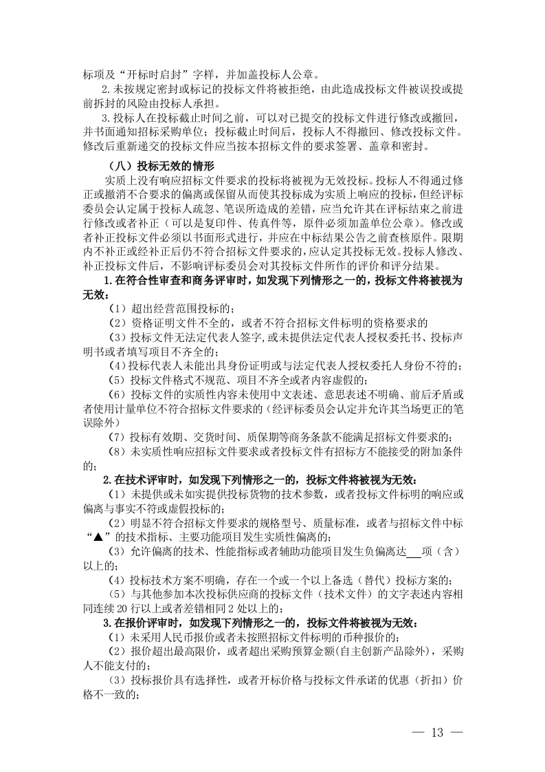 浙江省政府采购招标文件(72页).doc 第13页