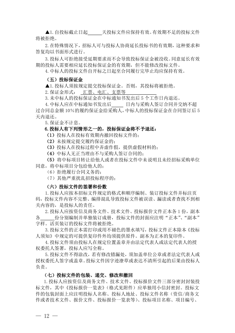浙江省政府采购招标文件(72页).doc 第12页
