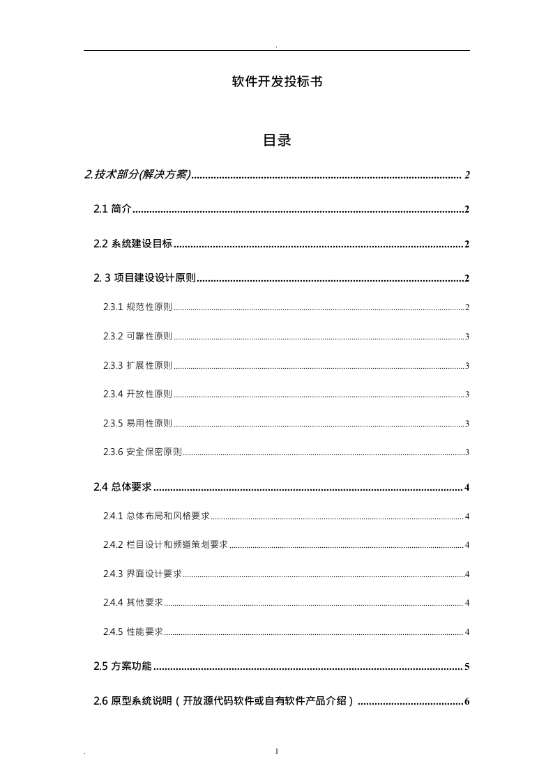软件开发投标书24页.doc 第1页