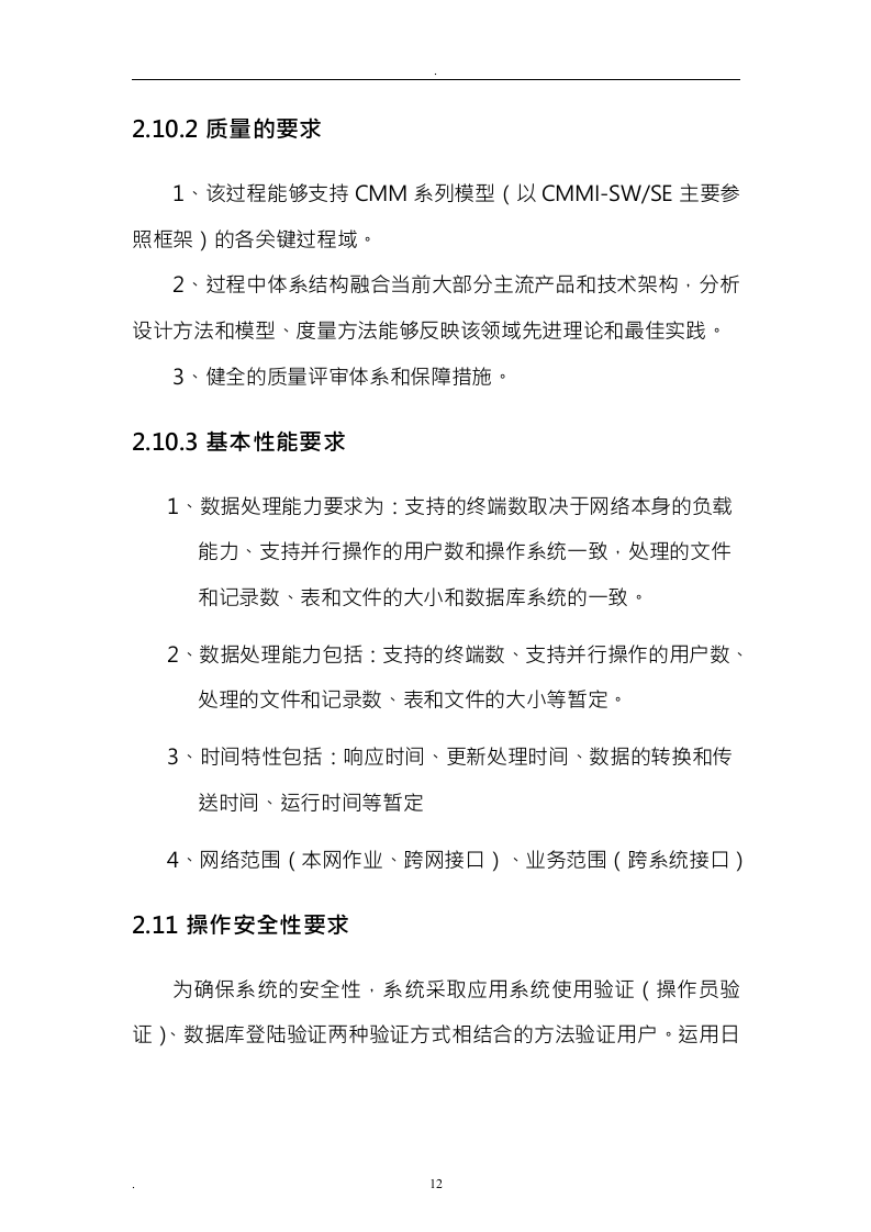 软件开发投标书24页.doc 第12页