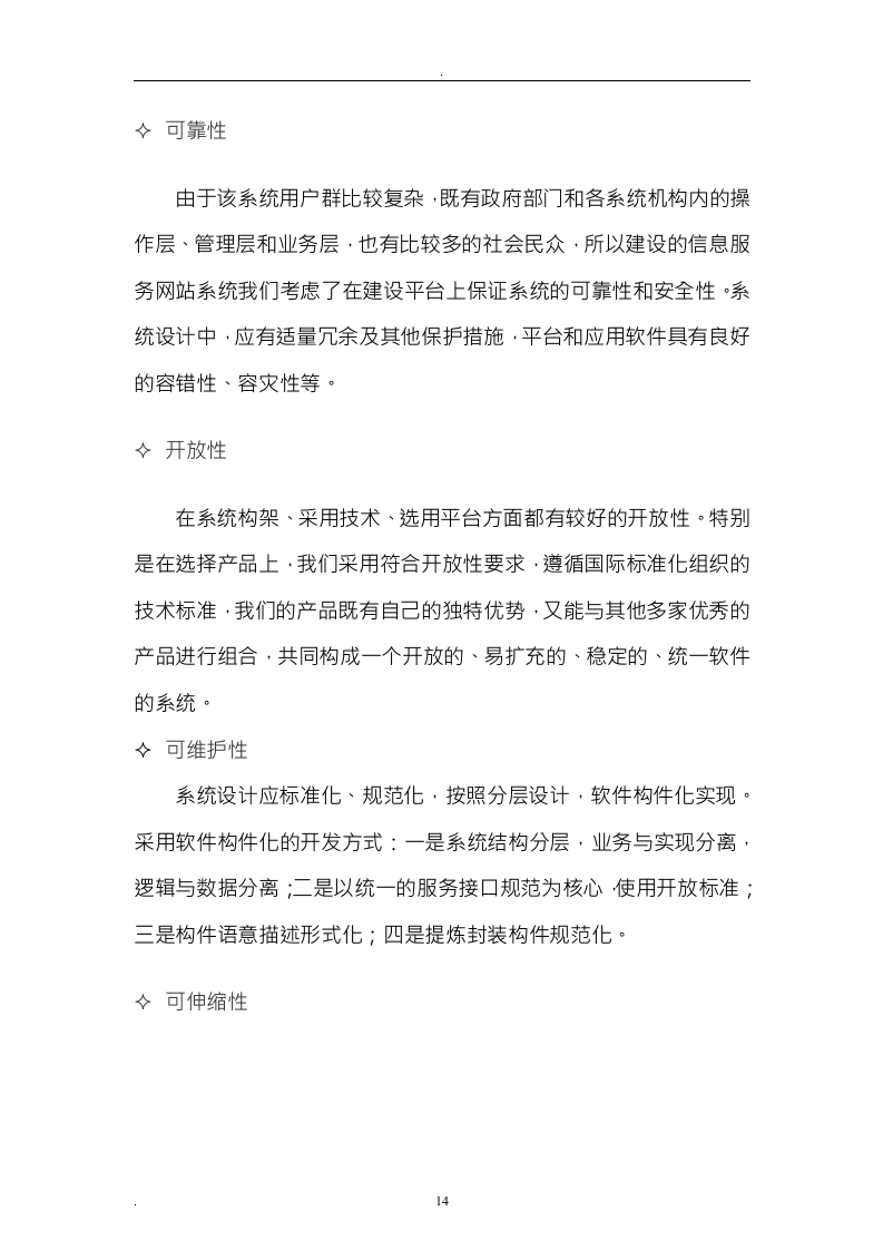 软件开发投标书24页.doc 第14页