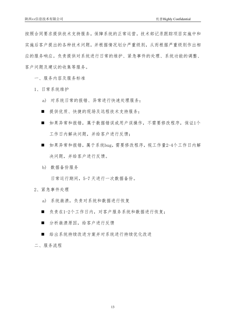 软件投标书模板14页.docx 第13页