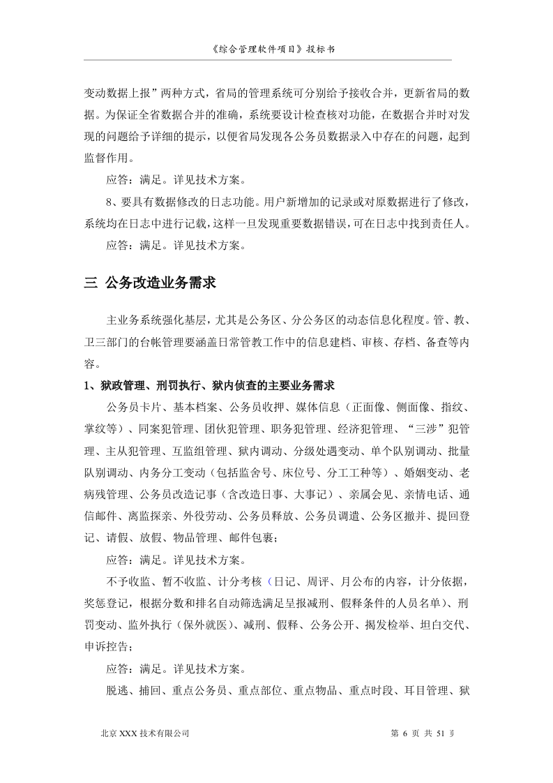 软件项目投标书范文51页.doc 第6页