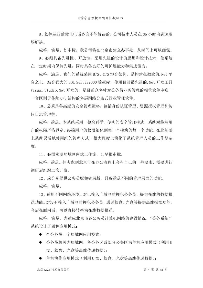 软件项目投标书范文51页.doc 第4页