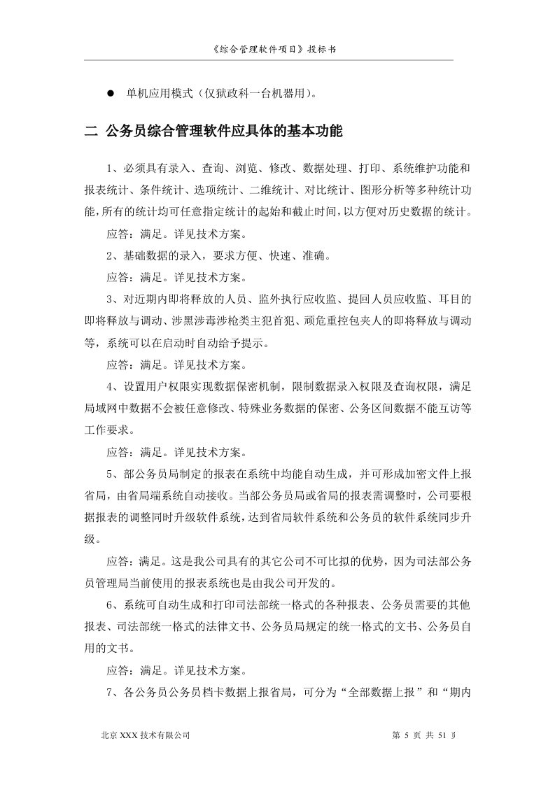 软件项目投标书范文51页.doc 第5页