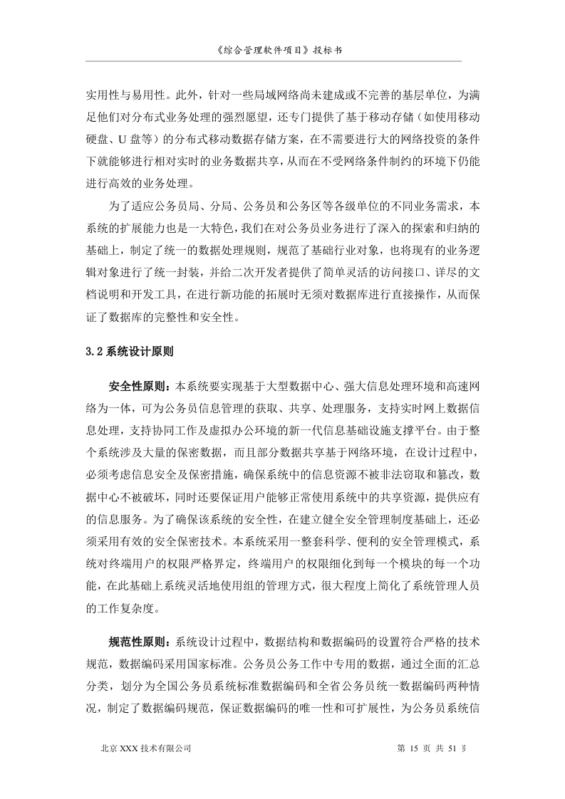 软件项目投标书范文51页.doc 第15页