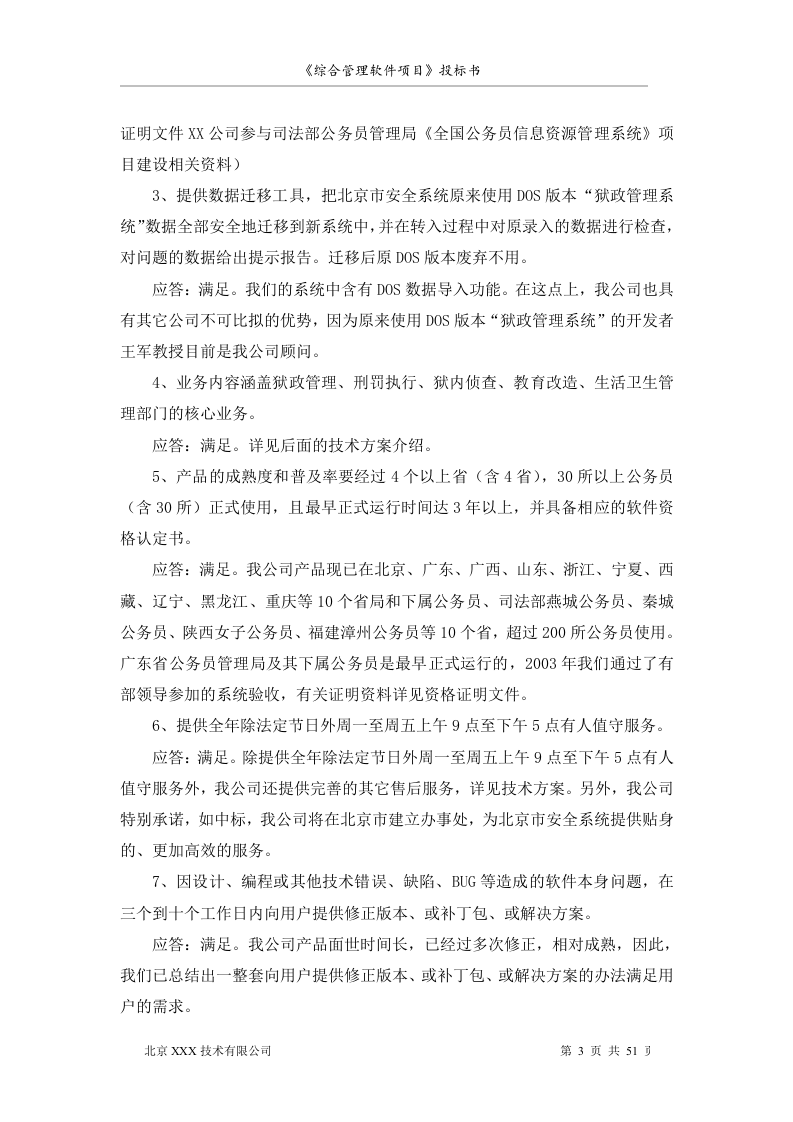 软件项目投标书范文51页.doc 第3页