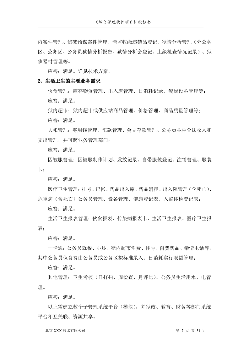 软件项目投标书范文51页.doc 第7页