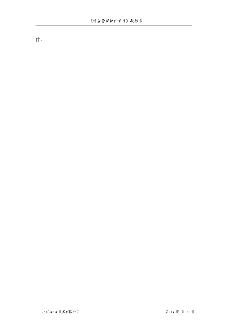 软件项目投标书范文51页.doc 第13页