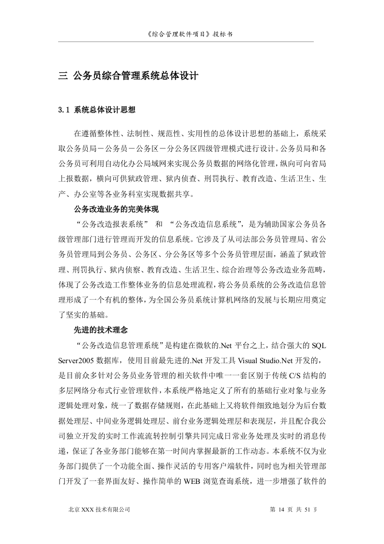 软件项目投标书范文51页.doc 第14页