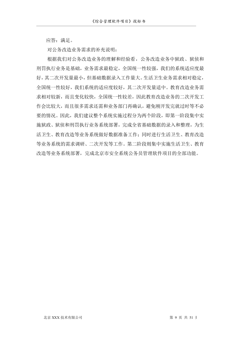 软件项目投标书范文51页.doc 第9页