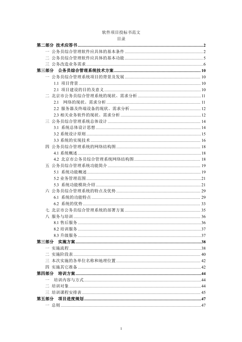 软件项目投标书范文51页.doc 第1页