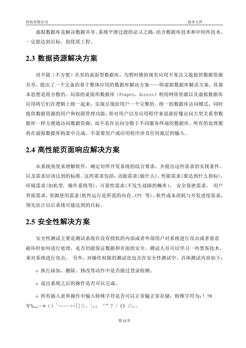 软件项目投标技术标书16页.doc 第11页
