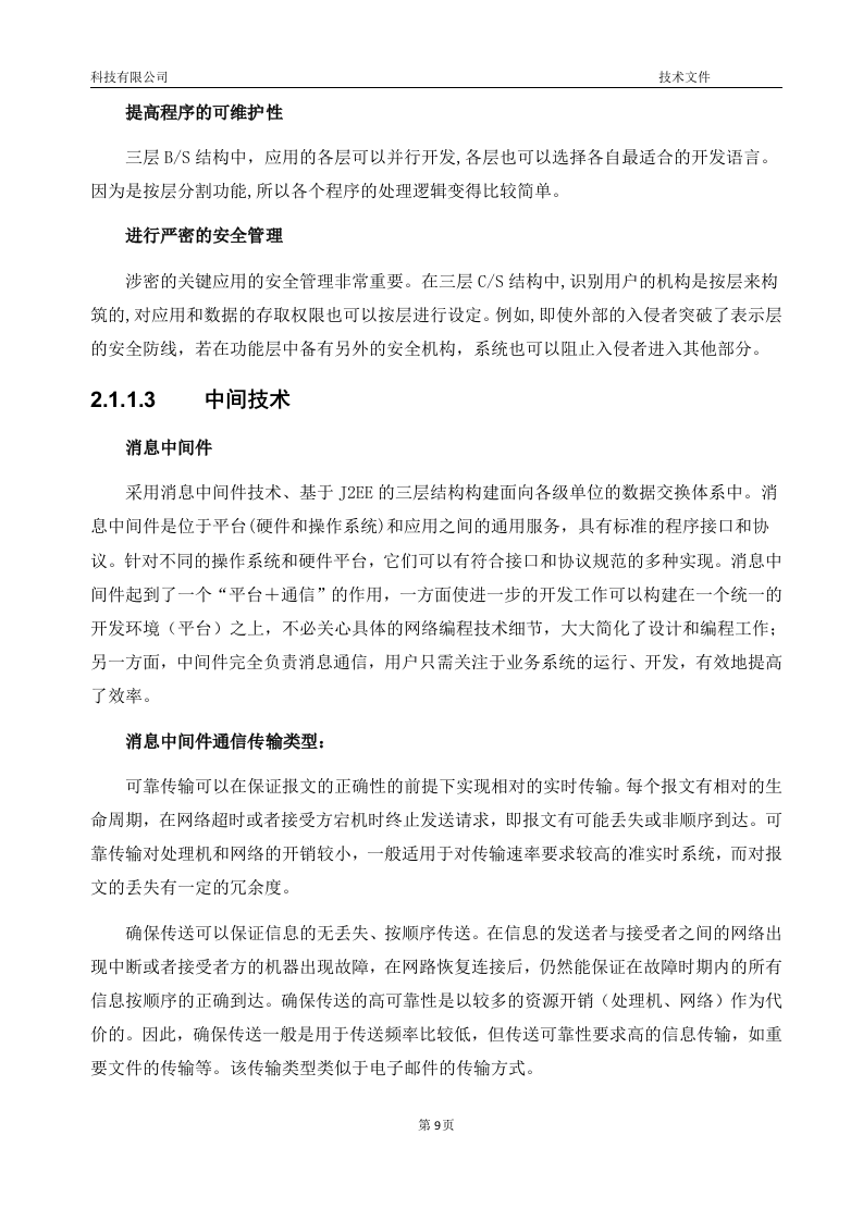 软件项目投标技术标书16页.doc 第9页