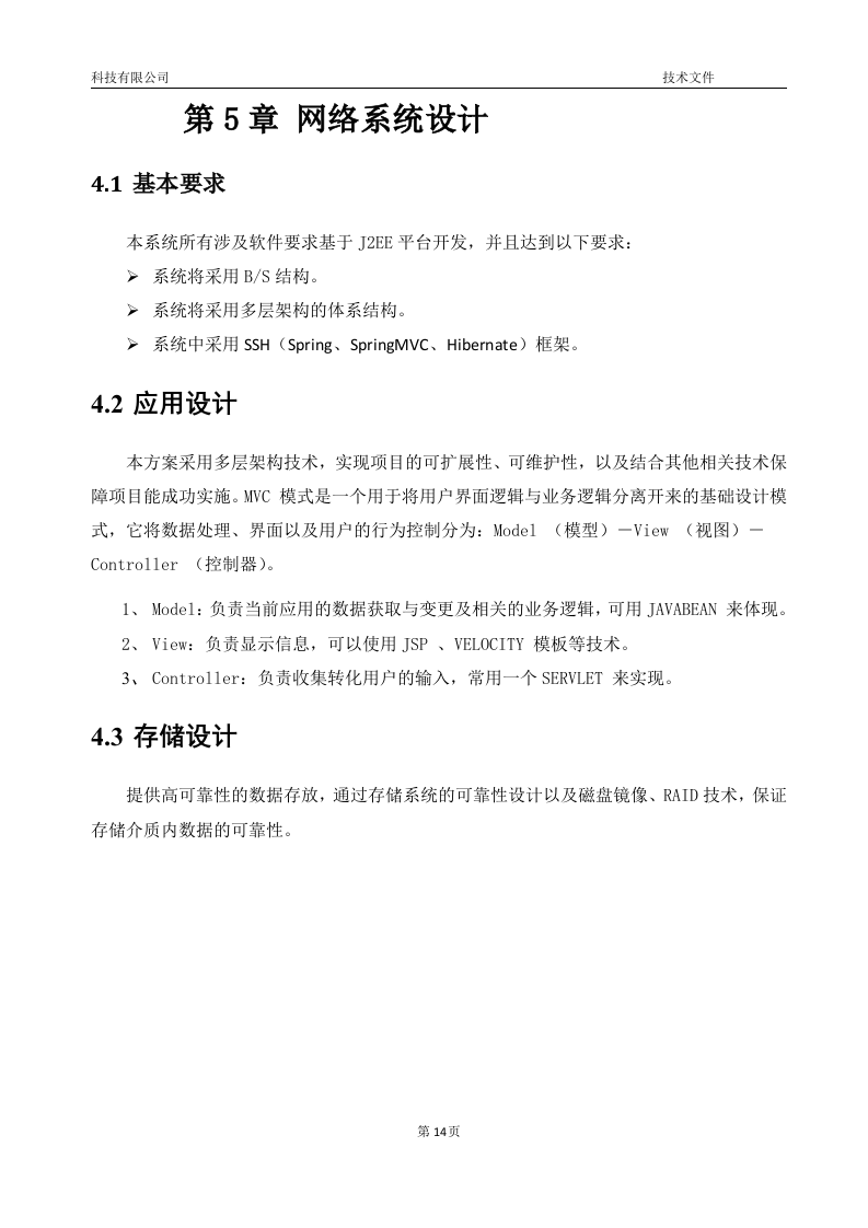 软件项目投标技术标书16页.doc 第14页