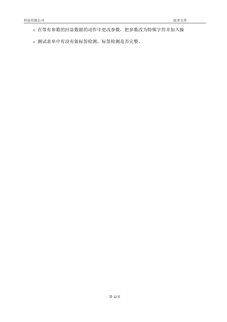 软件项目投标技术标书16页.doc 第12页